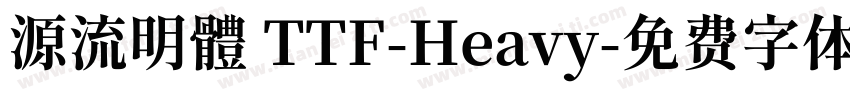 源流明體 TTF-Heavy字体转换